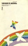 Химия и жизнь №03/1988 — обложка книги.